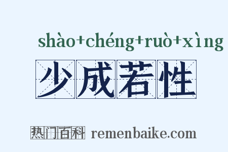 少成若性是什么意思的图片